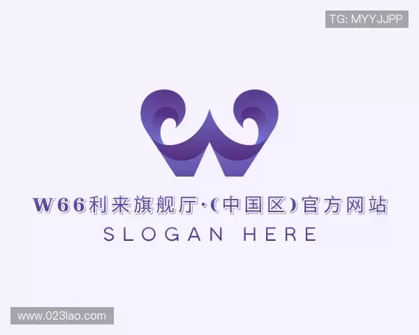 关于利来w66